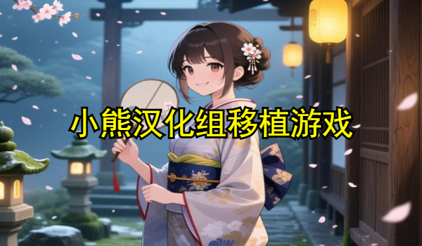 小熊汉化组移植游戏