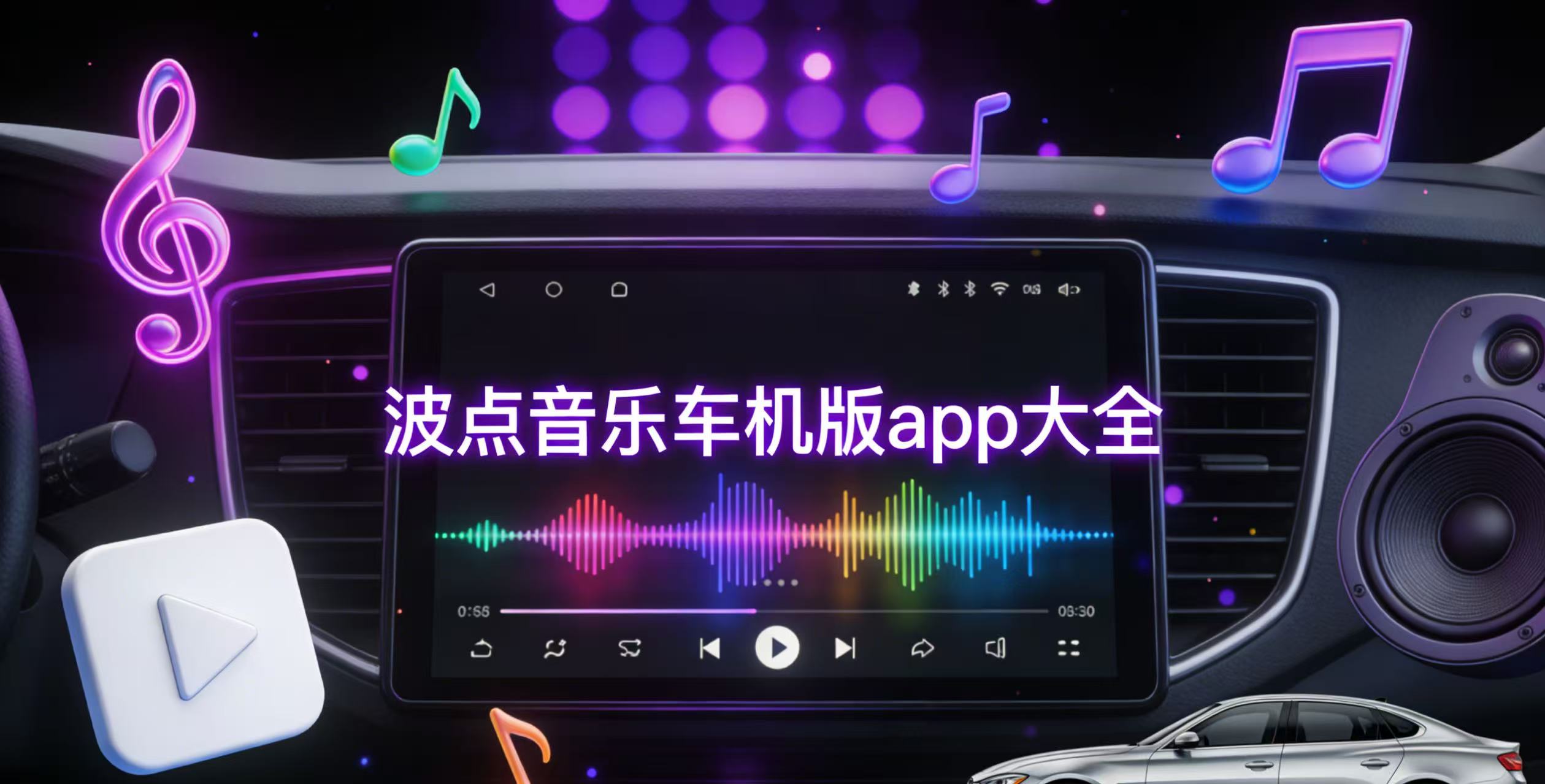波点音乐车机版app大全