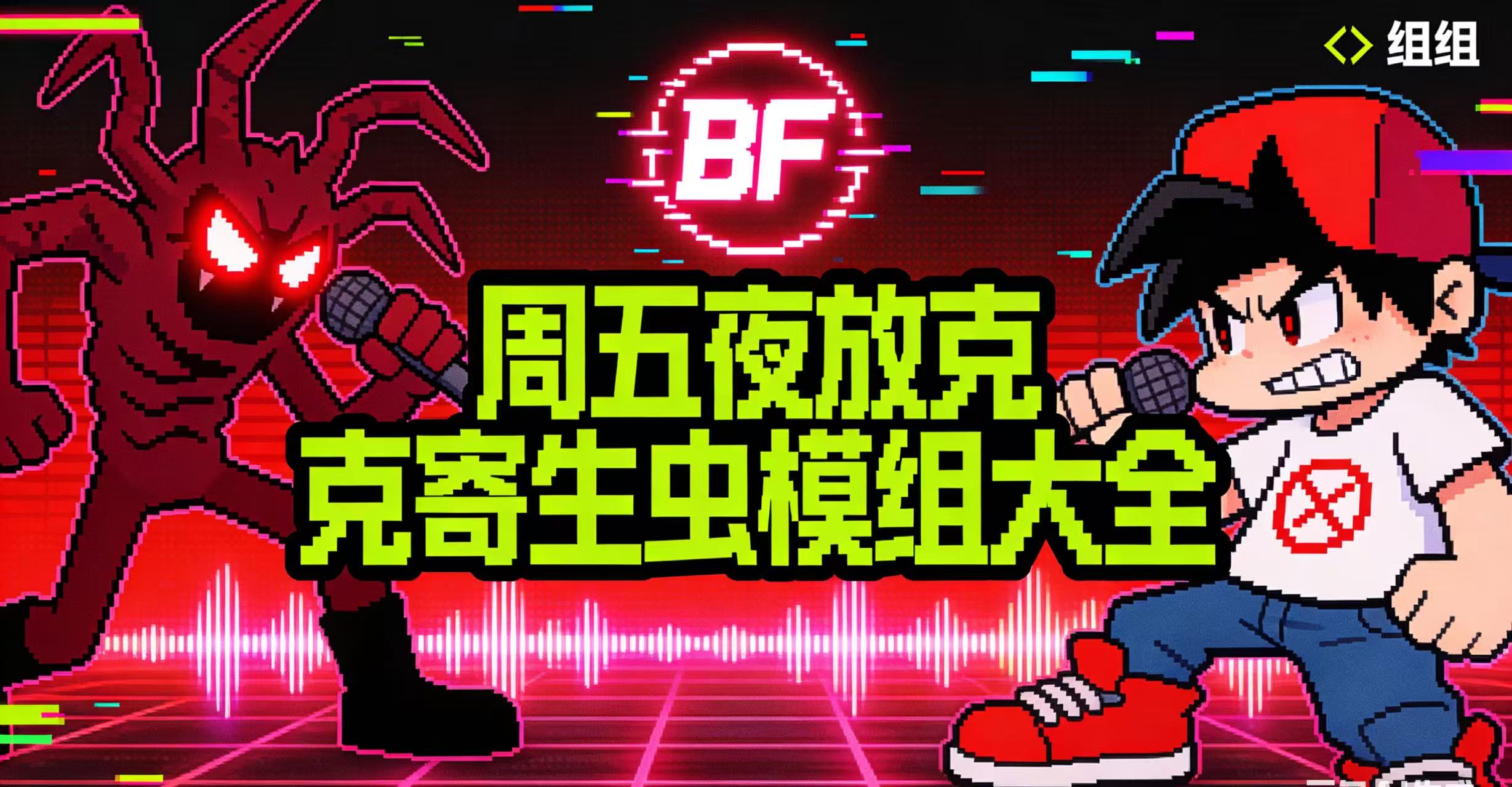 周五夜放克寄生虫模组大全