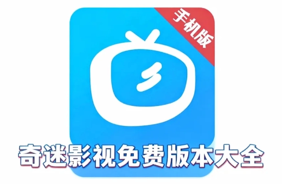 奇迷影视手机版下载-奇迷影视最新版下载-奇迷影视免费版本大全