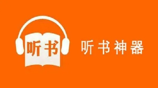 离线听书软件大全