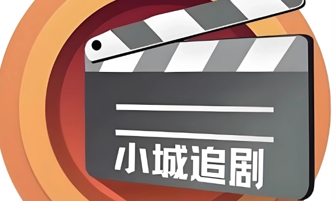 小城追剧app下载-小城追剧官方正版/2025最新版-小城追剧app下载大全