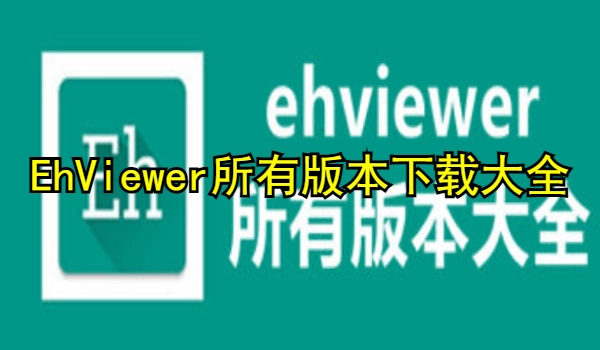 EhViewer