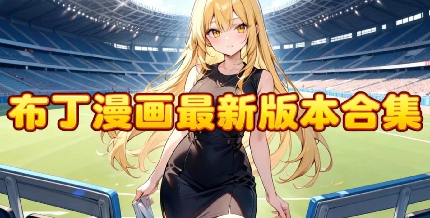 布丁漫画免费版下载-布丁漫画官方版下载-布丁漫画最新版本合集