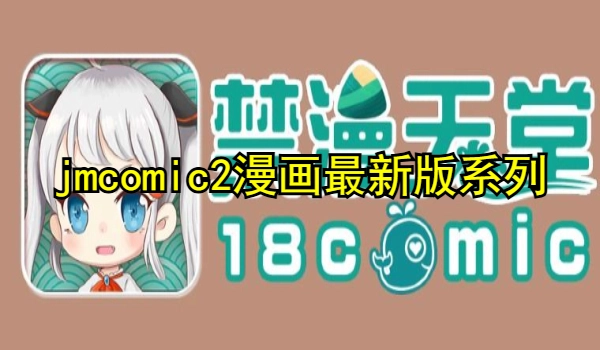 jmcomic2漫画