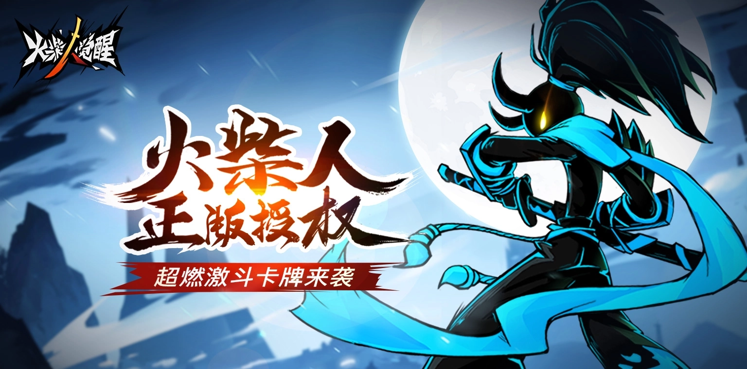 火柴人觉醒正版-火柴人觉醒最新版-火柴人觉醒GM版-火柴人觉醒游戏大全