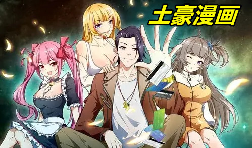 土豪漫画
