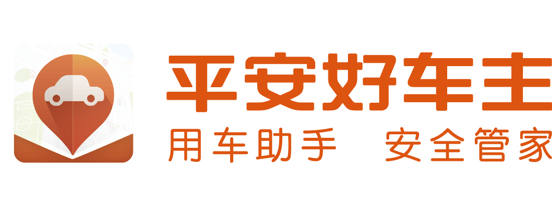 平安好车主