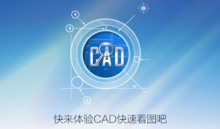 CAD快速看图免费版/永久vip版/手机版下载-CAD快速看图app下载大全