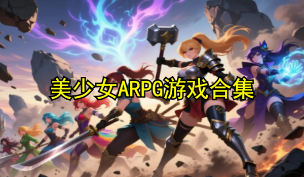美少女ARPG游戲合集