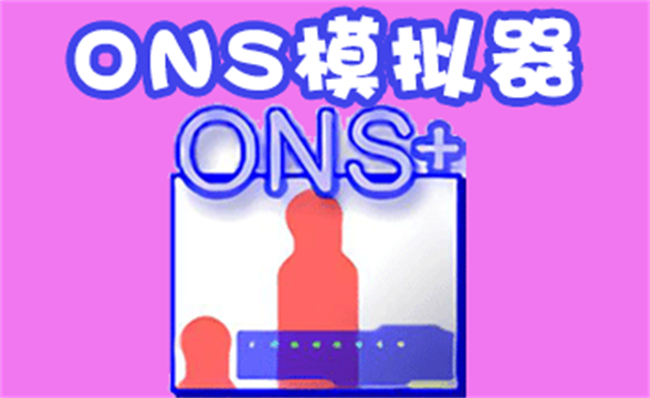 ons模拟器
