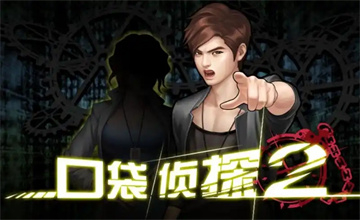 口袋侦探2