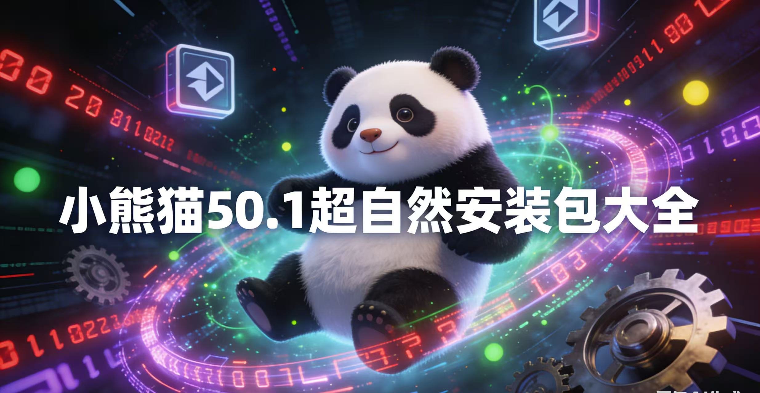 小熊猫50.1超自然安装包大全