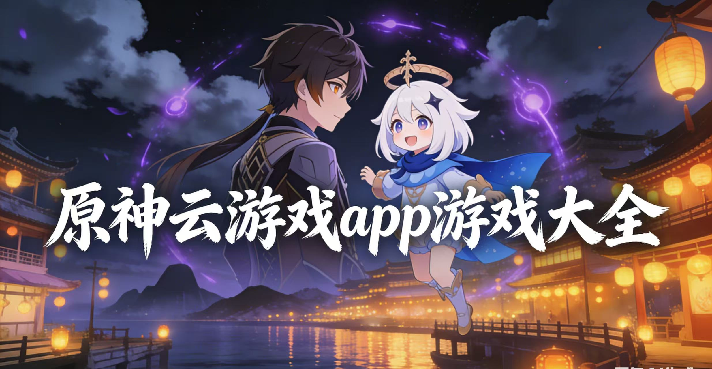 原神云游戏app游戏大全