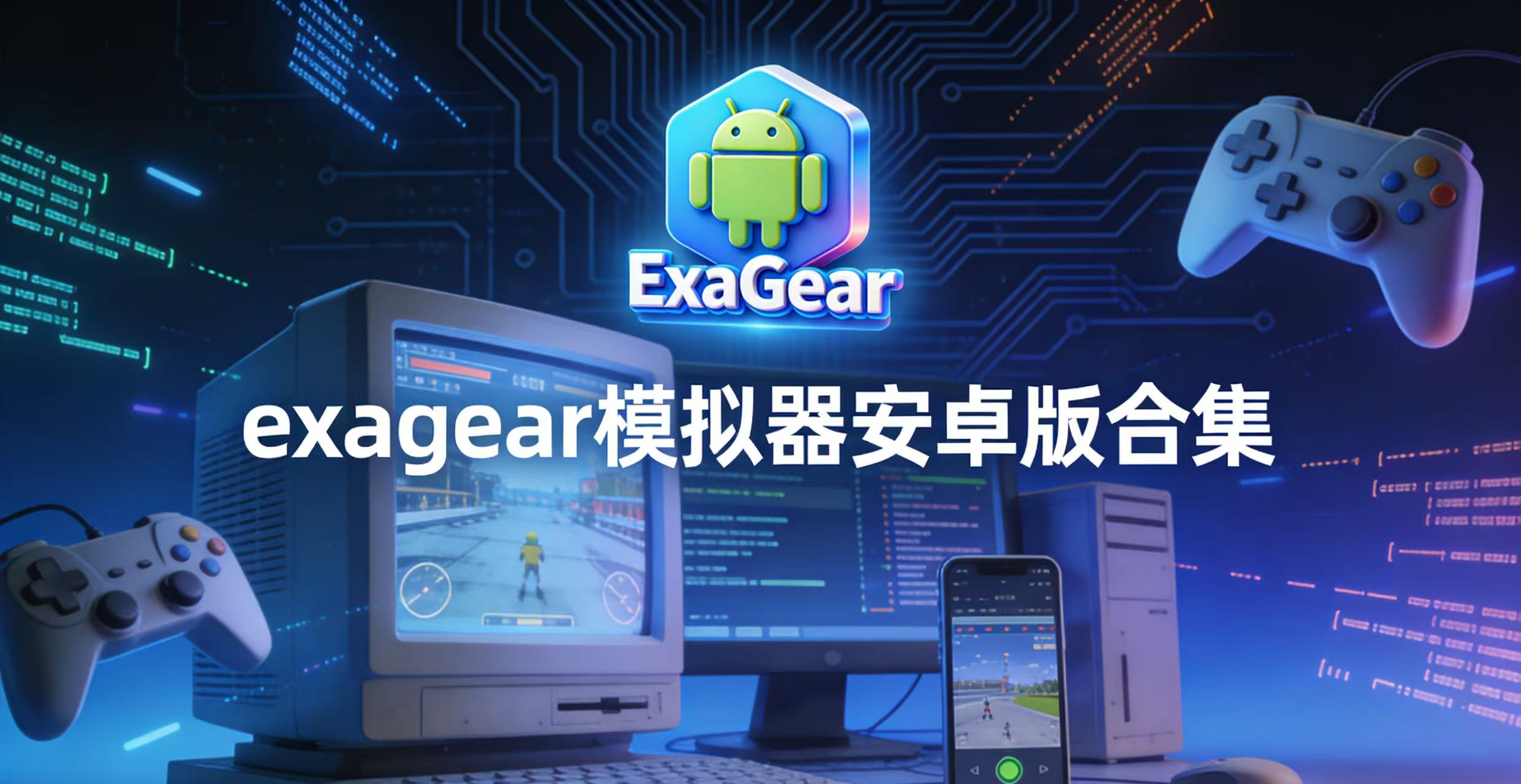 exagear模拟器安卓版合集
