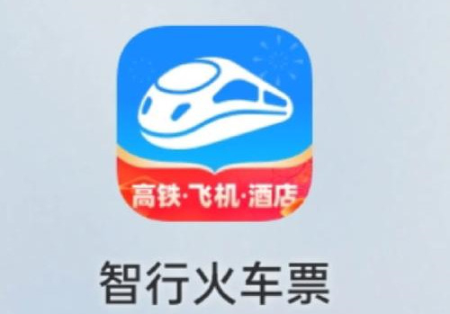 智行火车票