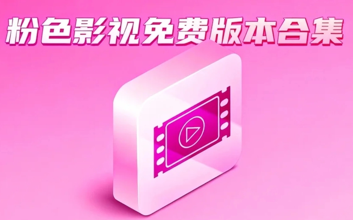 粉色影视免费版本合集