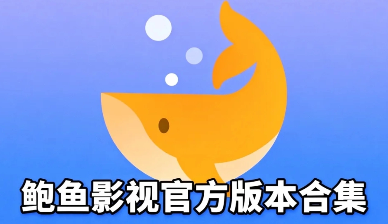 鲍鱼影视安卓版下载-鲍鱼影视最新版下载-鲍鱼影视官方版本合集