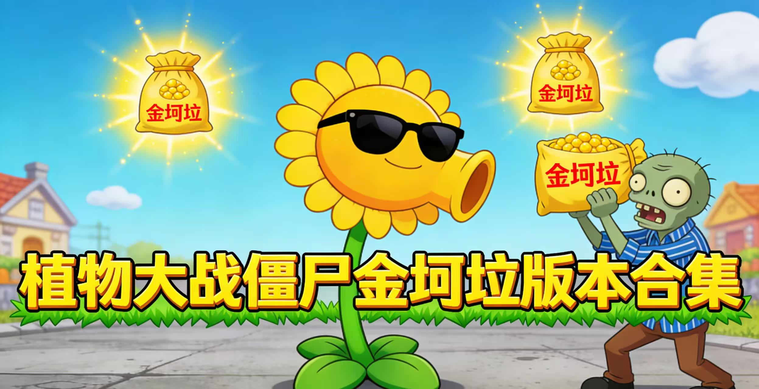 植物大战僵尸金坷垃版本合集