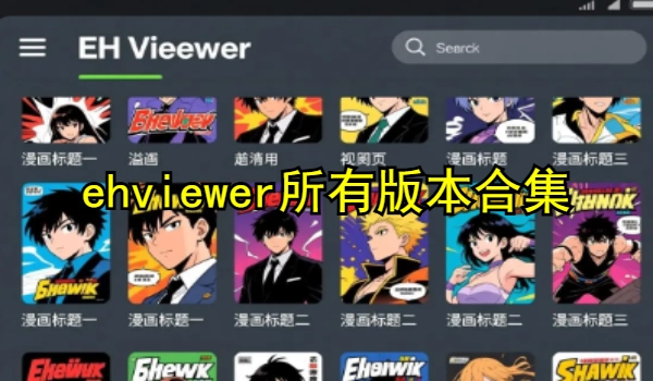 ehviewer所有版本合集