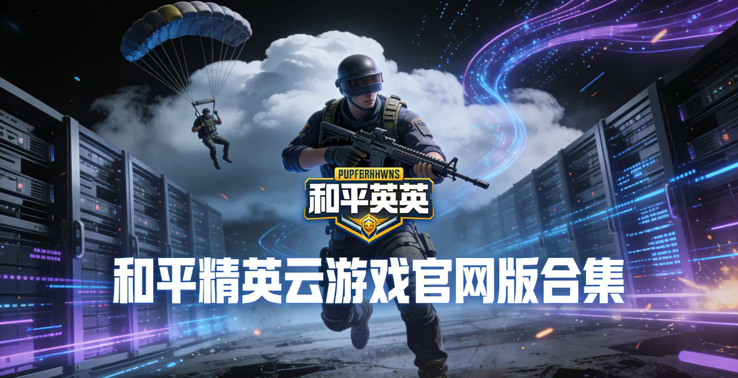 和平精英云游戏官网版合集