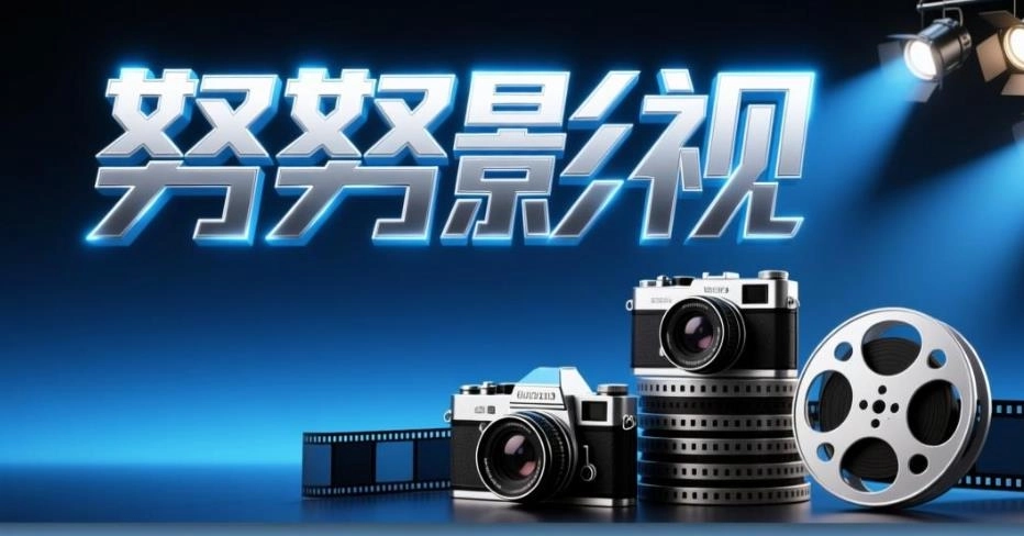 努努影视手机版-努努影视免费版/无广告版下载-努努影视版本大全