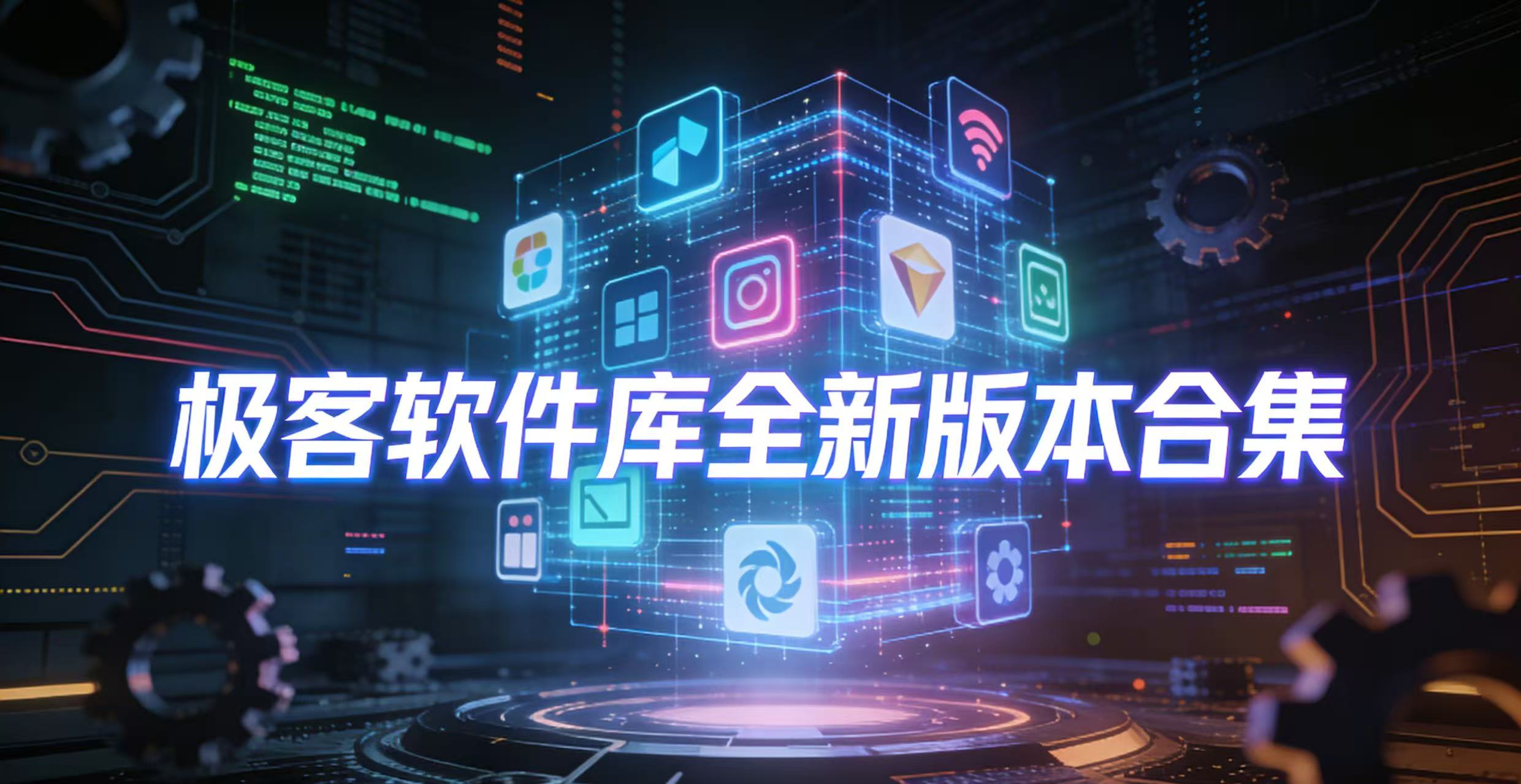 极客软件库全新版本合集