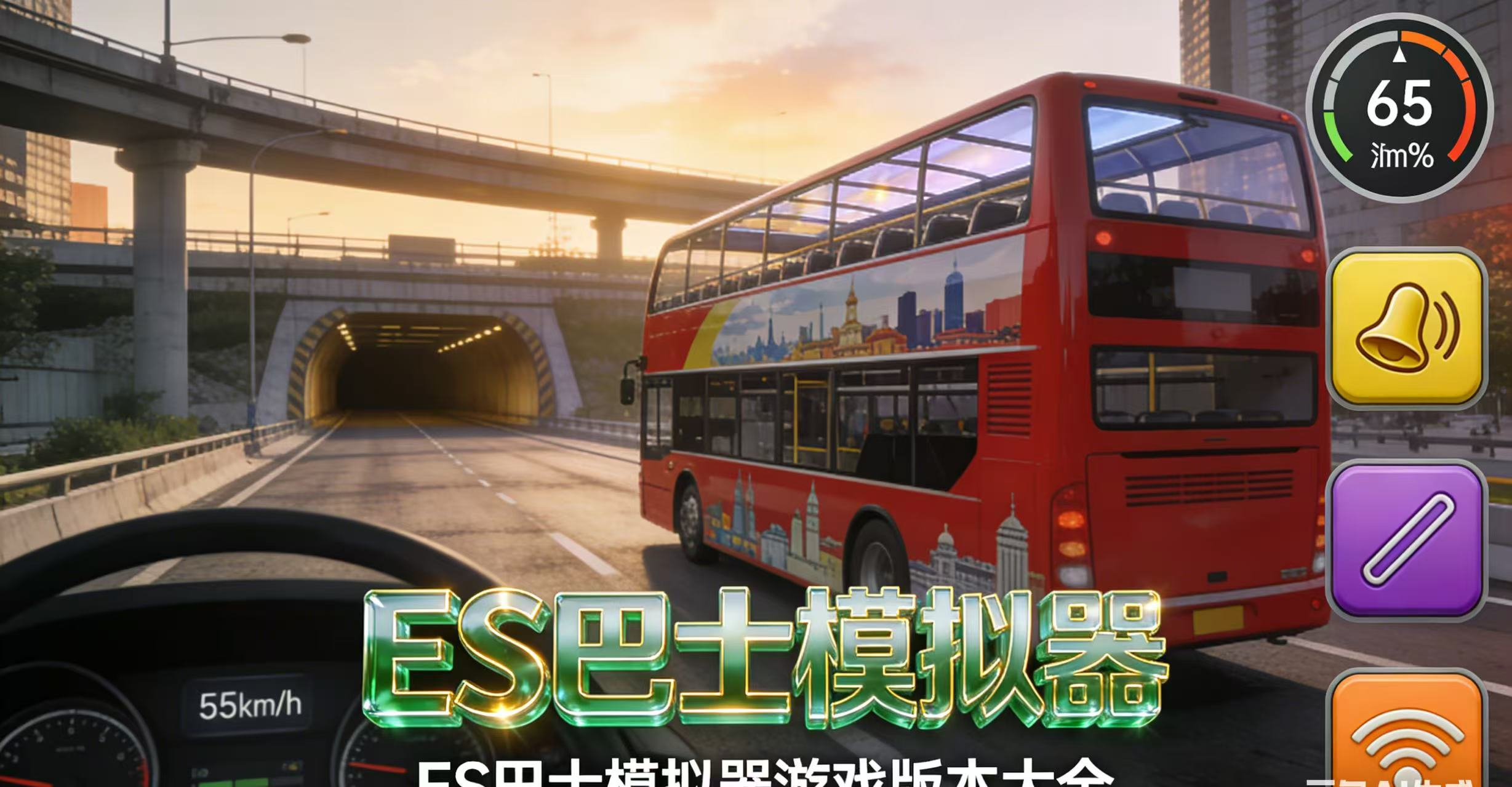 ES巴士模拟器游戏版本大全