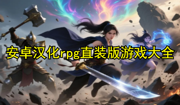 安卓漢化rpg直裝版游戲大全