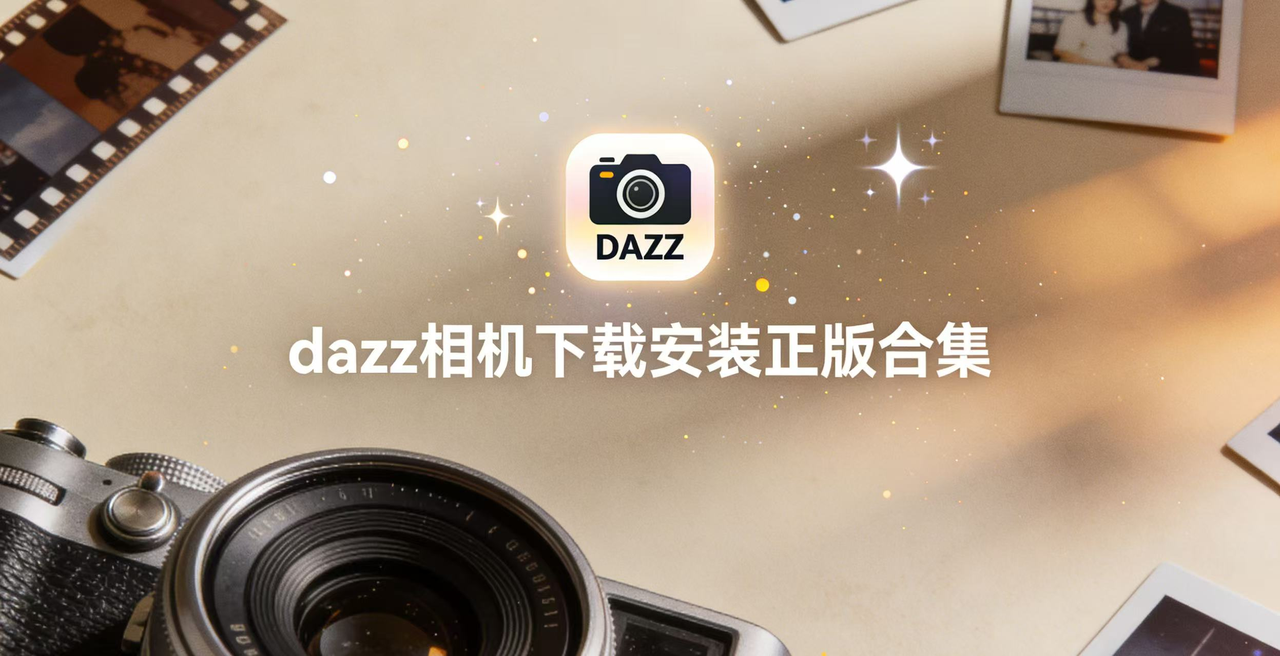 dazz相机下载安装正版合集