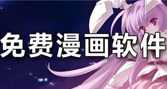 免费看漫画的软件下载-免费看漫画的软件app-免费看漫画的软件大全