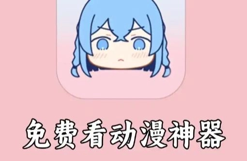 免费看动漫的软件