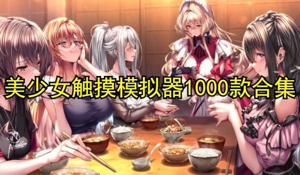 美少女触摸游戏安卓直装版