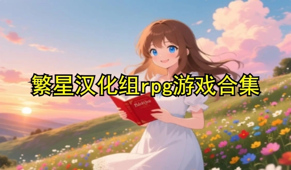繁星汉化组rpg游戏合集