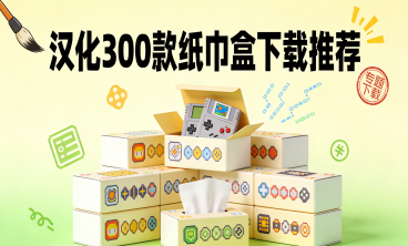 汉化300款纸巾盒下载推荐