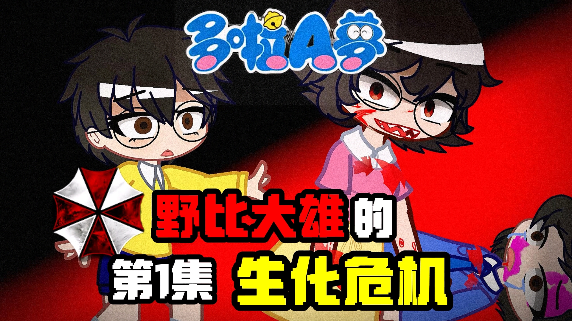 野比大雄的生化危机