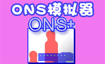 ons模拟器