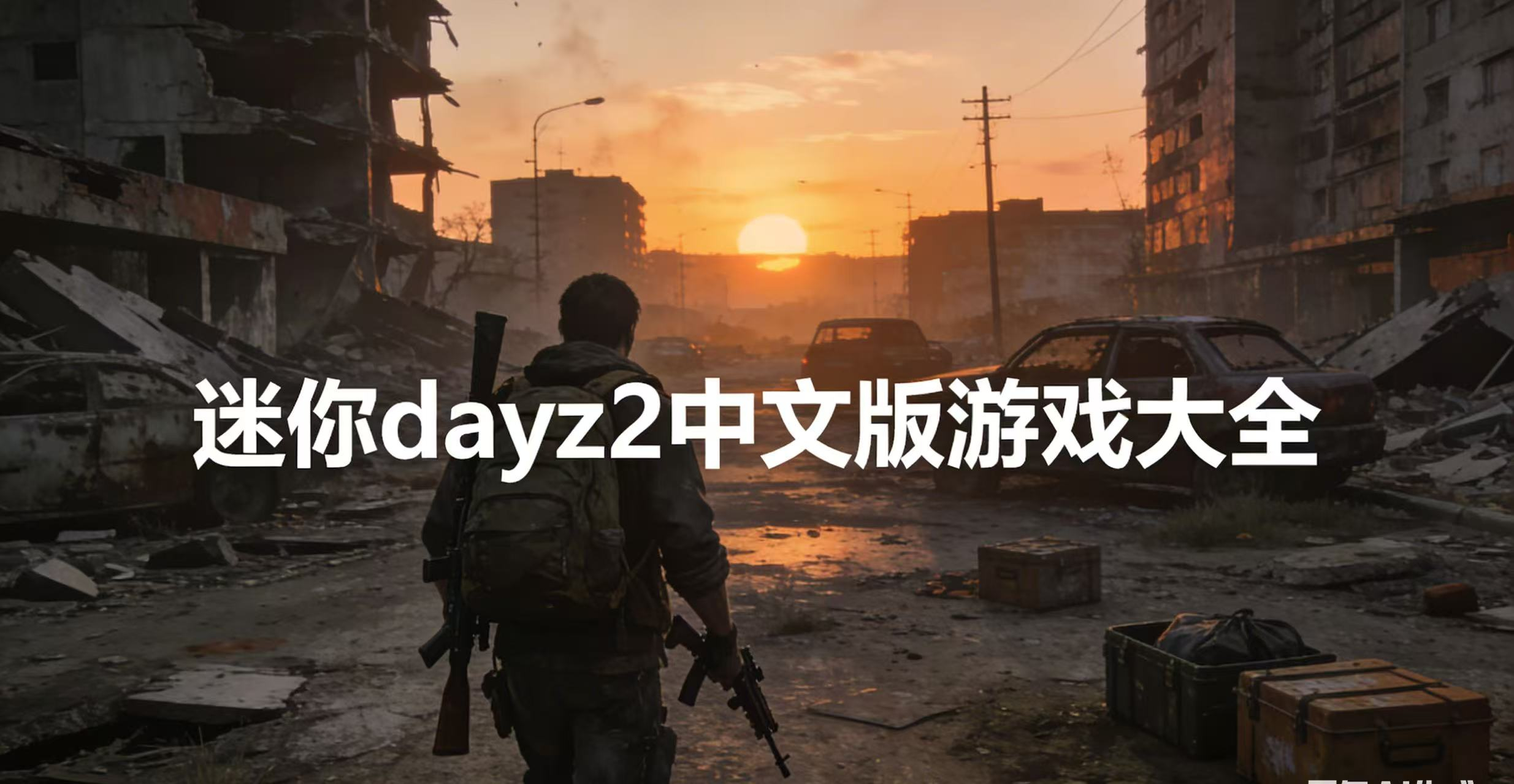 迷你dayz2中文版游戏大全