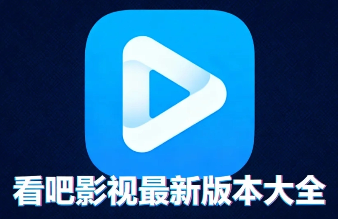 看吧影视安卓版下载-看吧影视手机版/官方版下载-看吧影视最新版本大全