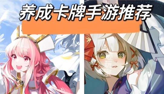 卡牌养成回合制游戏下载-卡牌养成回合制游戏推荐-卡牌养成回合制游戏大全