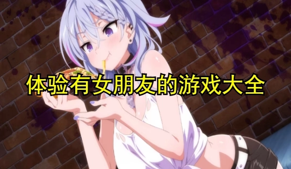体验有女朋友的游戏