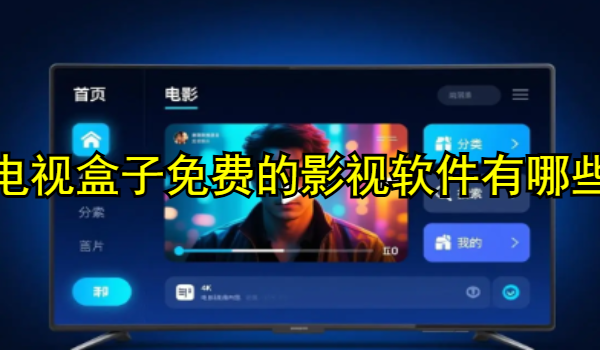 電視盒子免費(fèi)的影視軟件有哪些