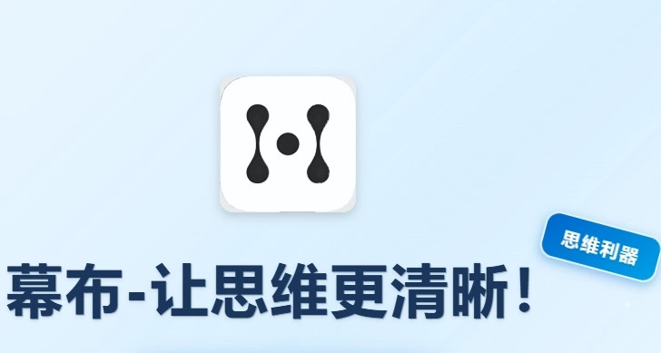 幕布思维导图下载-幕布app官网版/最新版-幕布app下载大全