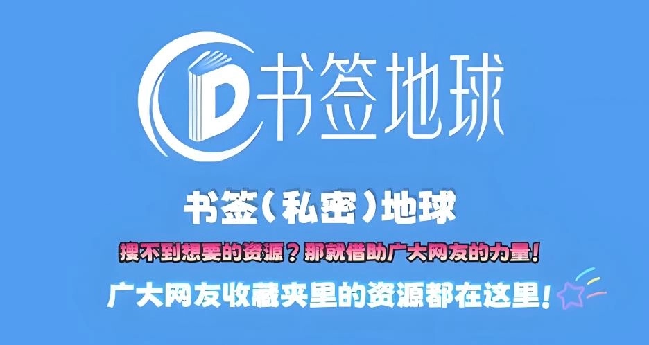 书签地球浏览器-书签地球最新版/官网版下载-书签地球软件合集