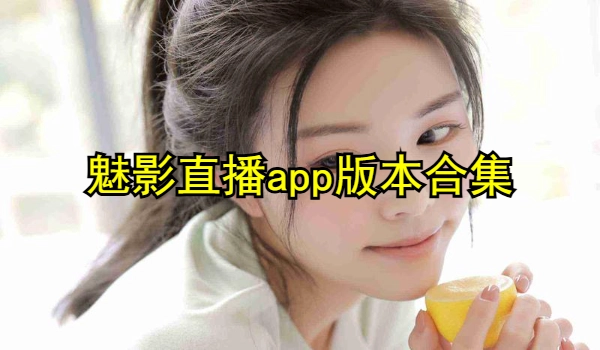 魅影直播软件集合