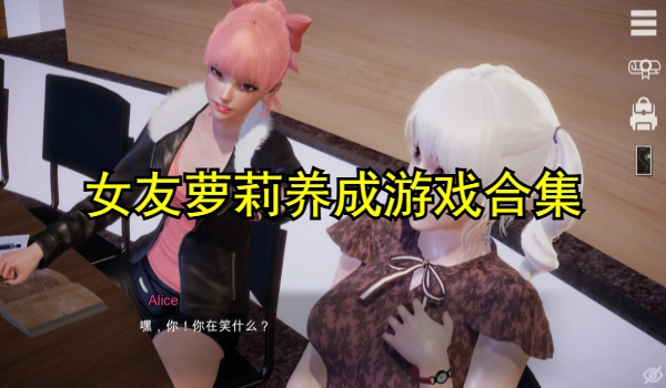 女友萝莉养成游戏合集