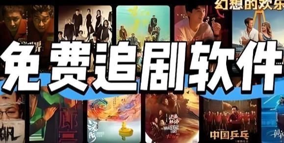 免费追剧软件下载-免费追剧软件推荐-免费追剧软件大全