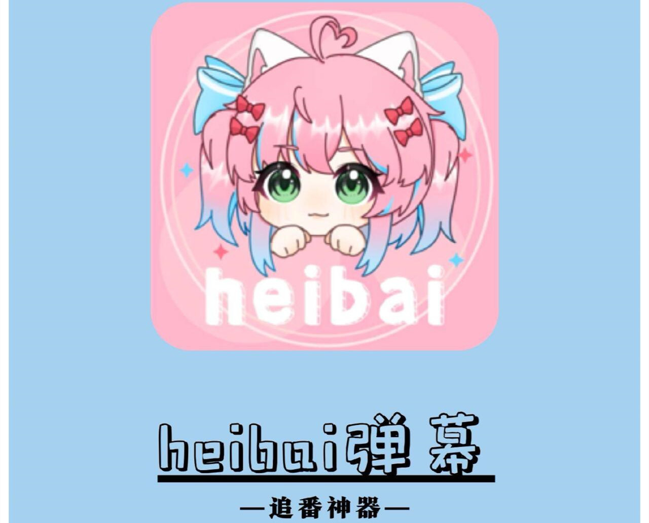 heibai弹幕动漫