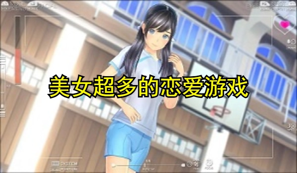 美女超多的恋爱游戏