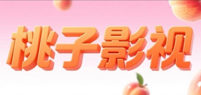 桃子影视app下载-桃子影视最新版-桃子影视去广告版-桃子影视版本大全